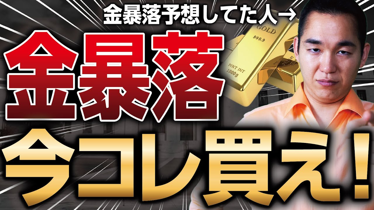 ゴールド大暴落を当てた男が今後の展開を予想します