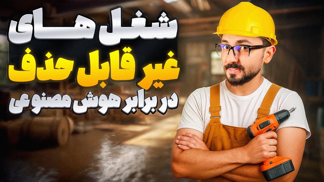 هوش مصنوعی همه رو بیکار می‌کنه؟ |  این شغل‌ها رو نه!