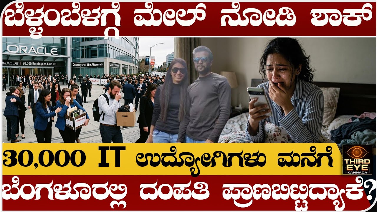 ಬೆಳಿಗ್ಗೆ 6 ಗಂಟೆಗೆ ಮೇಲ್ ನೋಡಿ ಶಾಕ್- 30,000 IT ಉದ್ಯೋಗಿಗಳು ಮನೆಗೆ - 