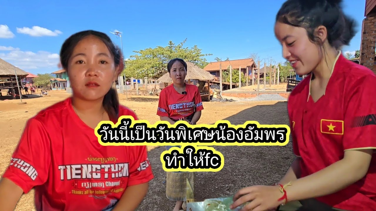 วันนี้เป็นวันพิเศษน้องอัมพรทำให้fc1 กุมภาพันธ์ ค.ศ. 2026