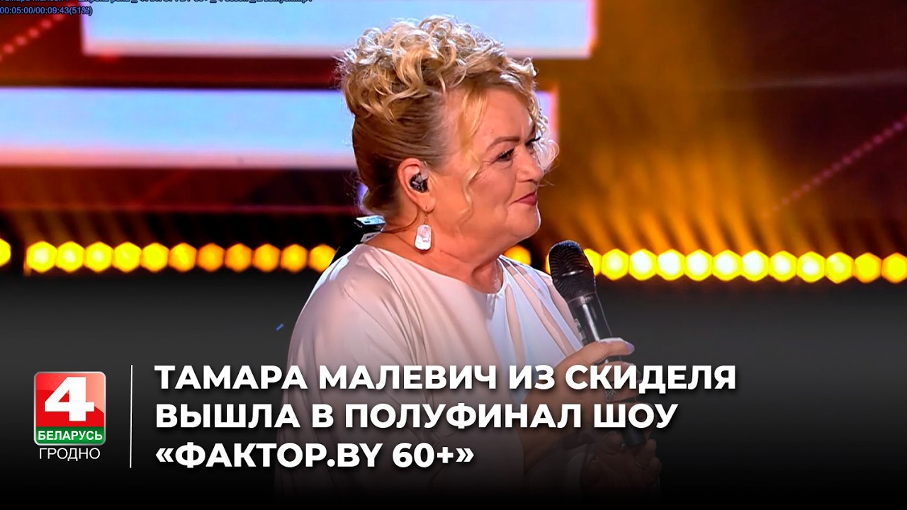Тамара Малевич из Скиделя вышла в полуфинал шоу «Фактор.BY 60+»