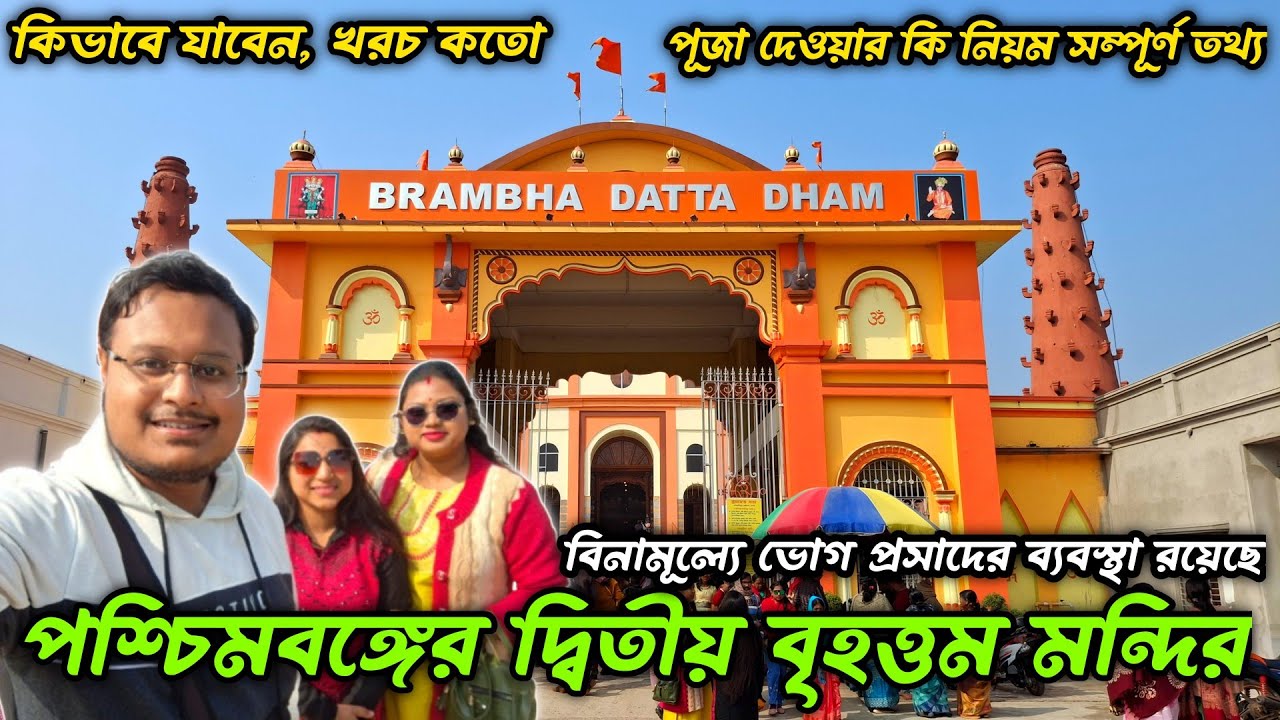 পশ্চিমবঙ্গের দ্বিতীয় বৃহত্তম মন্দির। Bramha Datta Dham Baruipara Hooghly l One Day Trip  