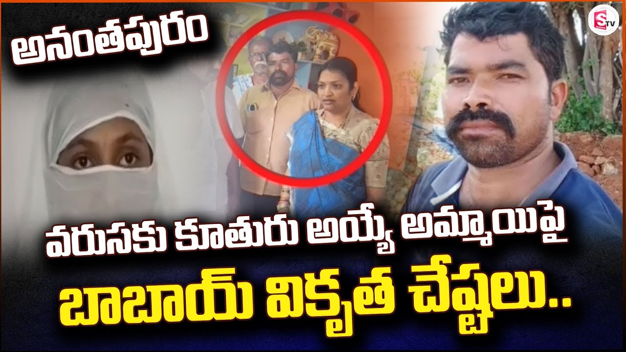 వరుసకు కూతురు అయ్యే అమ్మాయిపై | Anantapur Updates | Exclusive |@sumantvanantapur