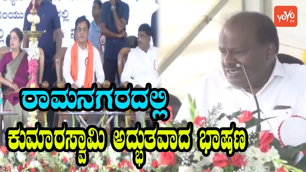 HD Kumaraswamy Eexcellent Speech in Ramanagara | JDS  Karnataka | YOYO Kannada News