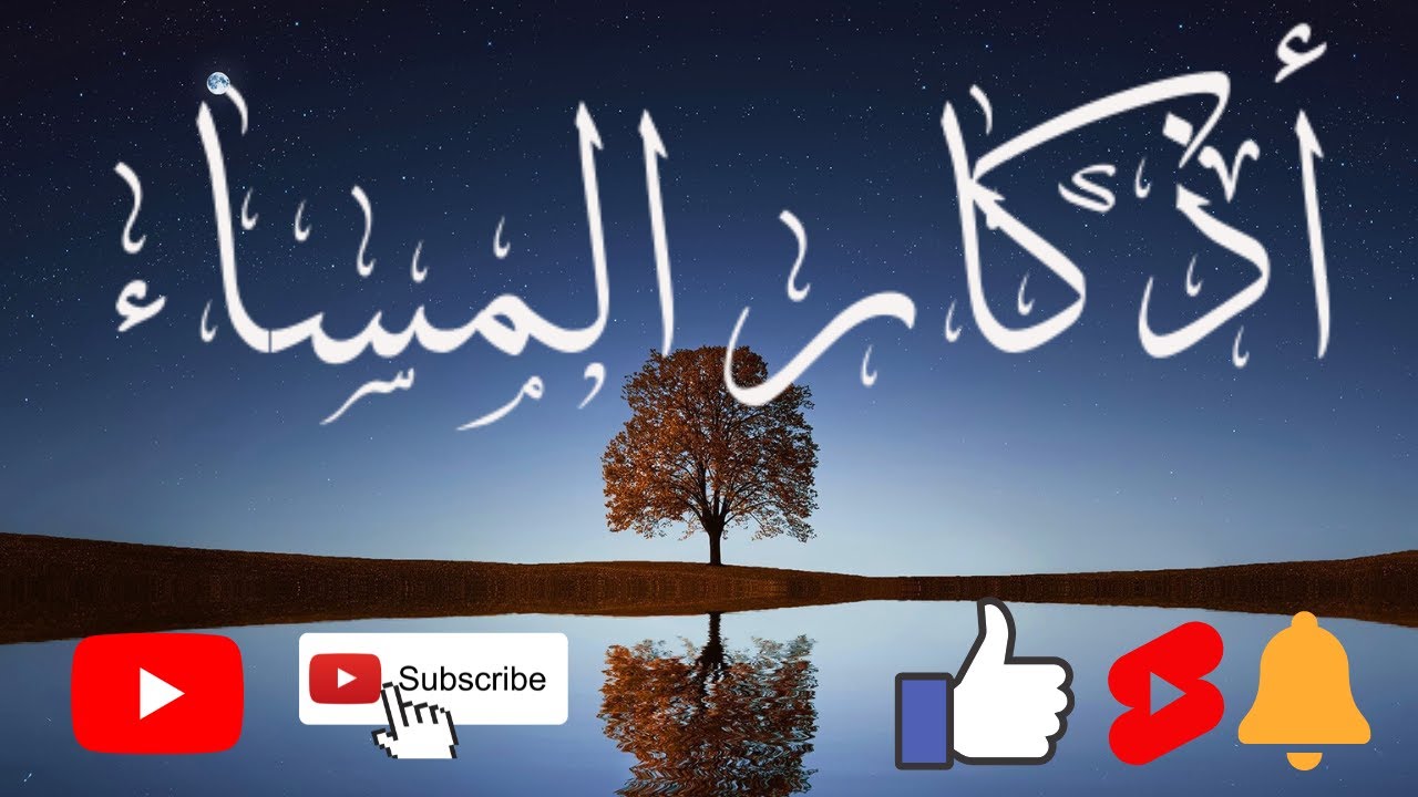 أذكار المساء بصوت رائع و مناظر خلابة