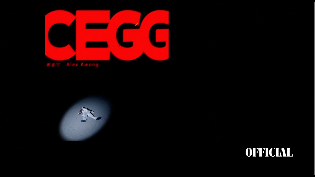 鄺星宇 Alex Kwong - C Egg [Official Music Video]