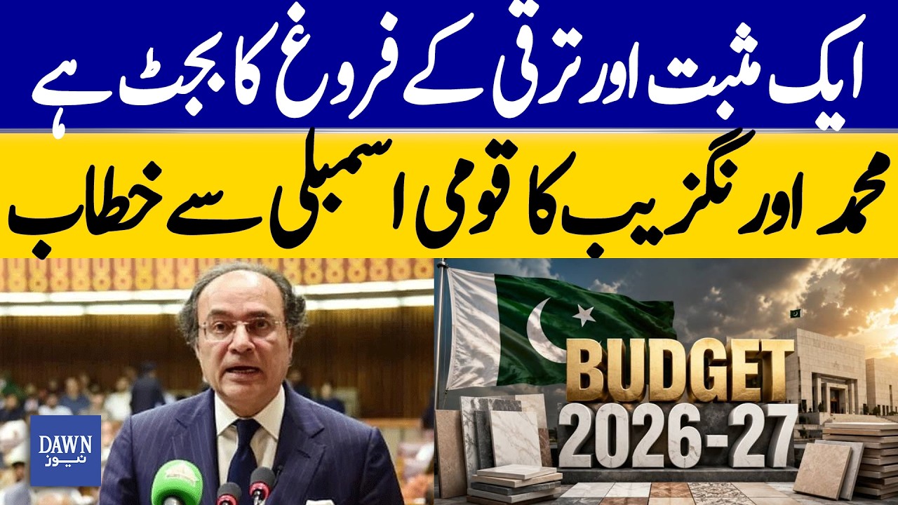 Budget Designed For Economic Growth Aurangzeb&rsquo;s Key Speech In NA | Dawn News