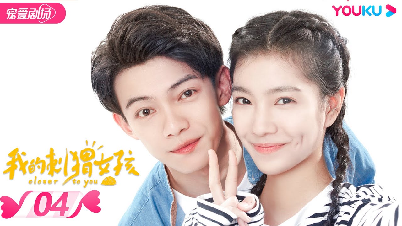 【FULL】我的刺猬女孩 Closer To You EP04 | 李逸男/庄达菲 | 校园/青春 | 优酷宠爱剧场 YOUKU ROMANCE