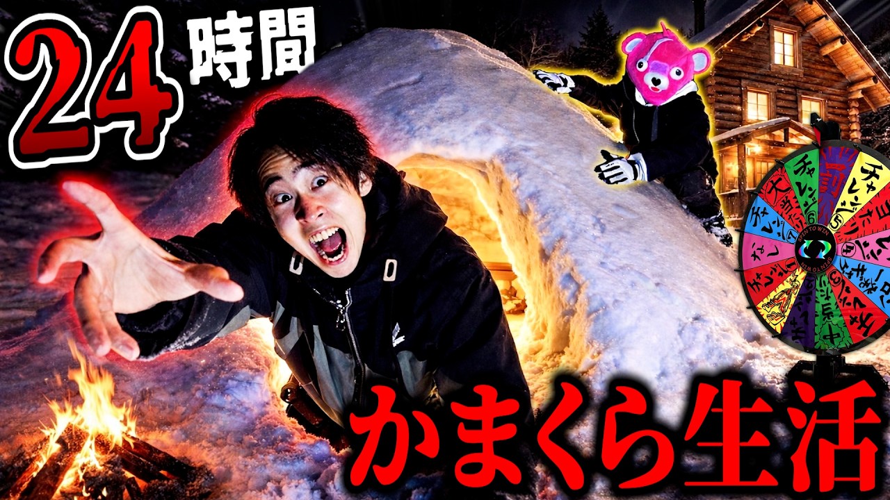 【超過酷】−5℃の極寒で『巨大かまくら』24時間生活したら凍え死にかけた。