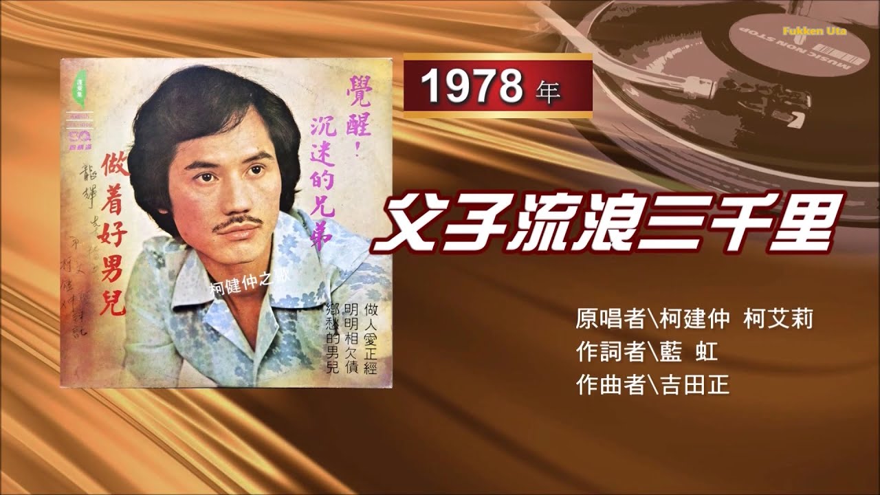 柯建仲 & 柯艾莉 - 父子流浪三千里 （老閩南語歌曲）