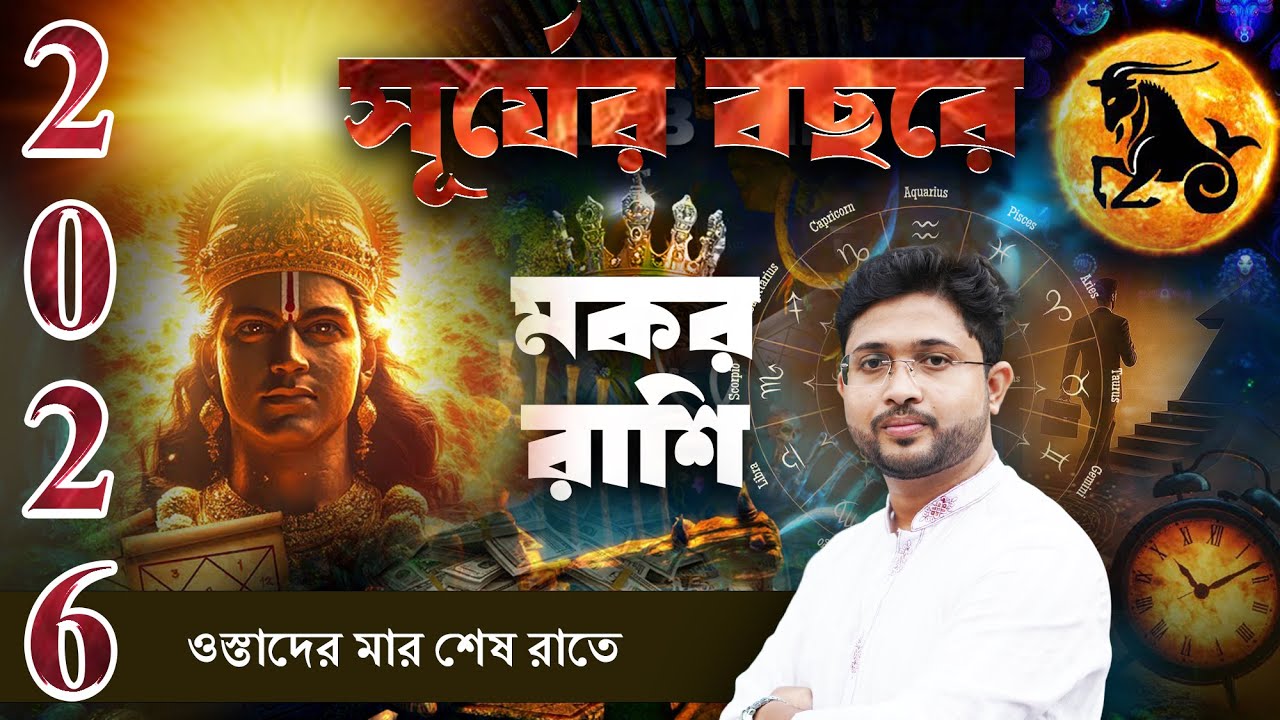 মকর রাশি ♑। Capricorn Sign🐐। 2026 সালে মকর রাশির prediction।