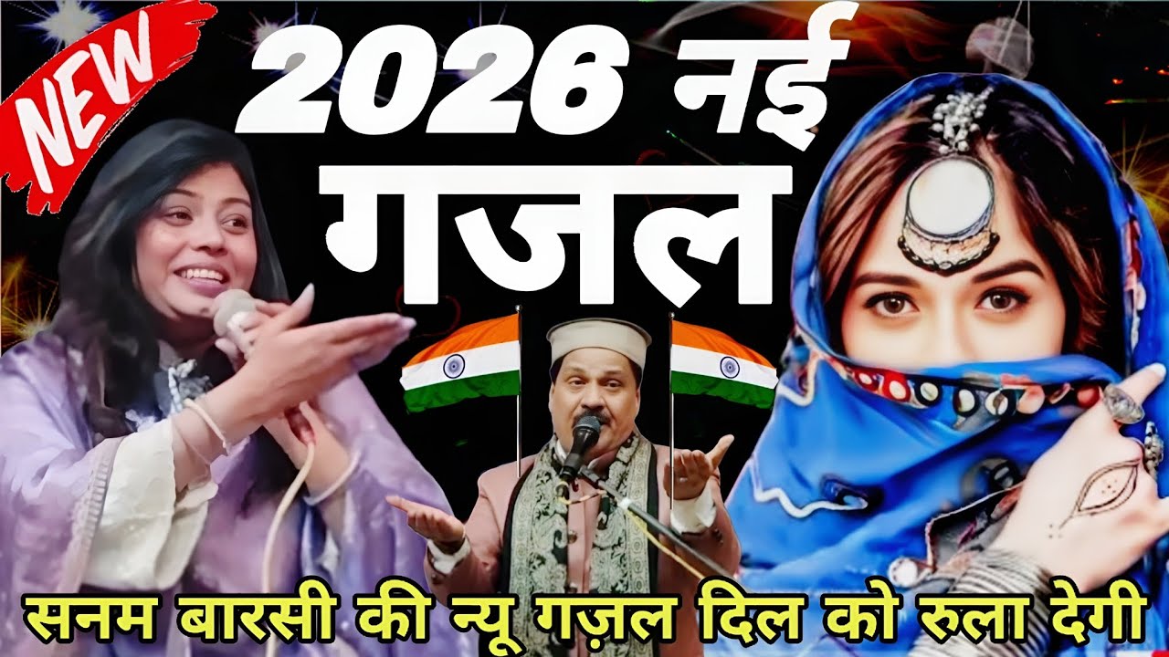 2026 नई गजल mohabbat ki new gazal sunke Dil Rone lagega ghazal superhit ghazal 2026 sanam Barsi 