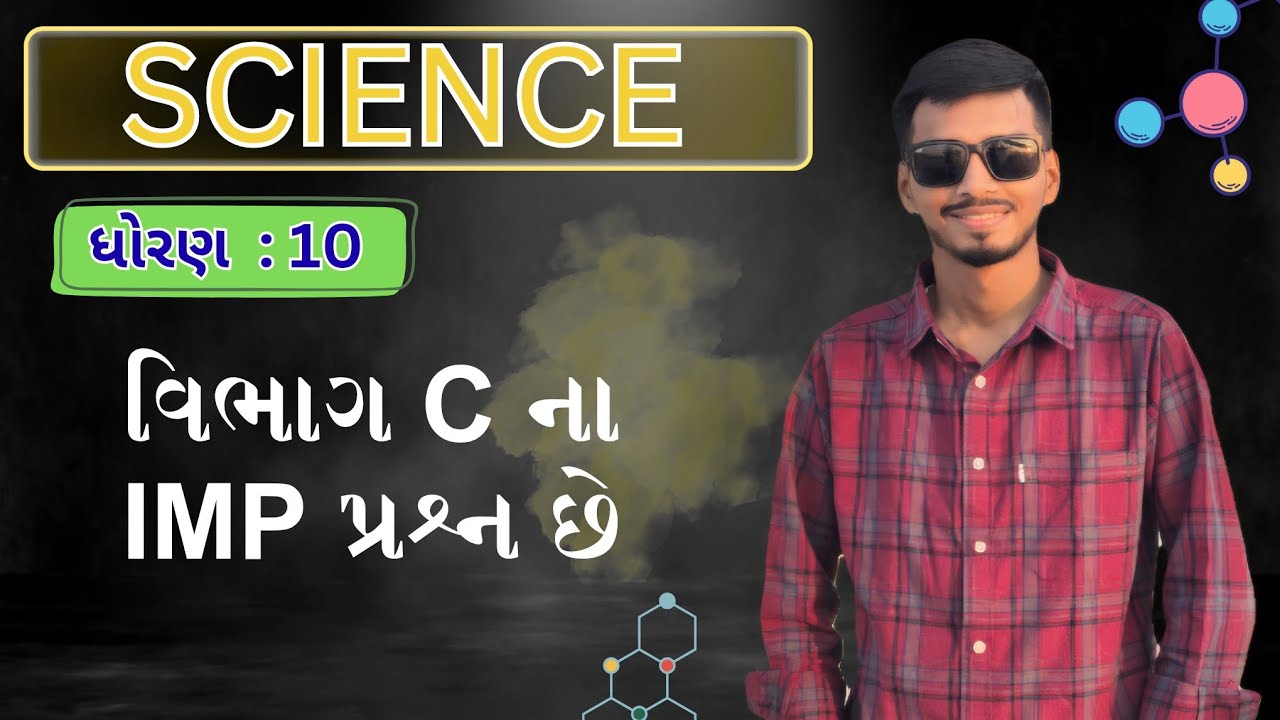 વિભાગ C ધોરણ10 ના વિજ્ઞાન વિષય ના પેપર માં આવા જ પ્રશ્ન પૂછાઈ શકે છે..#science #gsebboard #boardexam