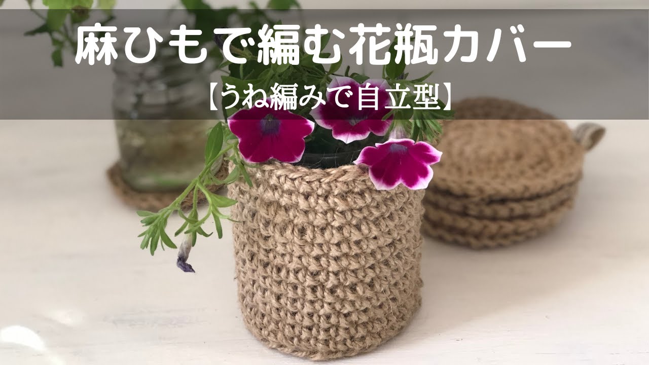 麻ひもで編む花瓶カバー｜うね編みで自立型