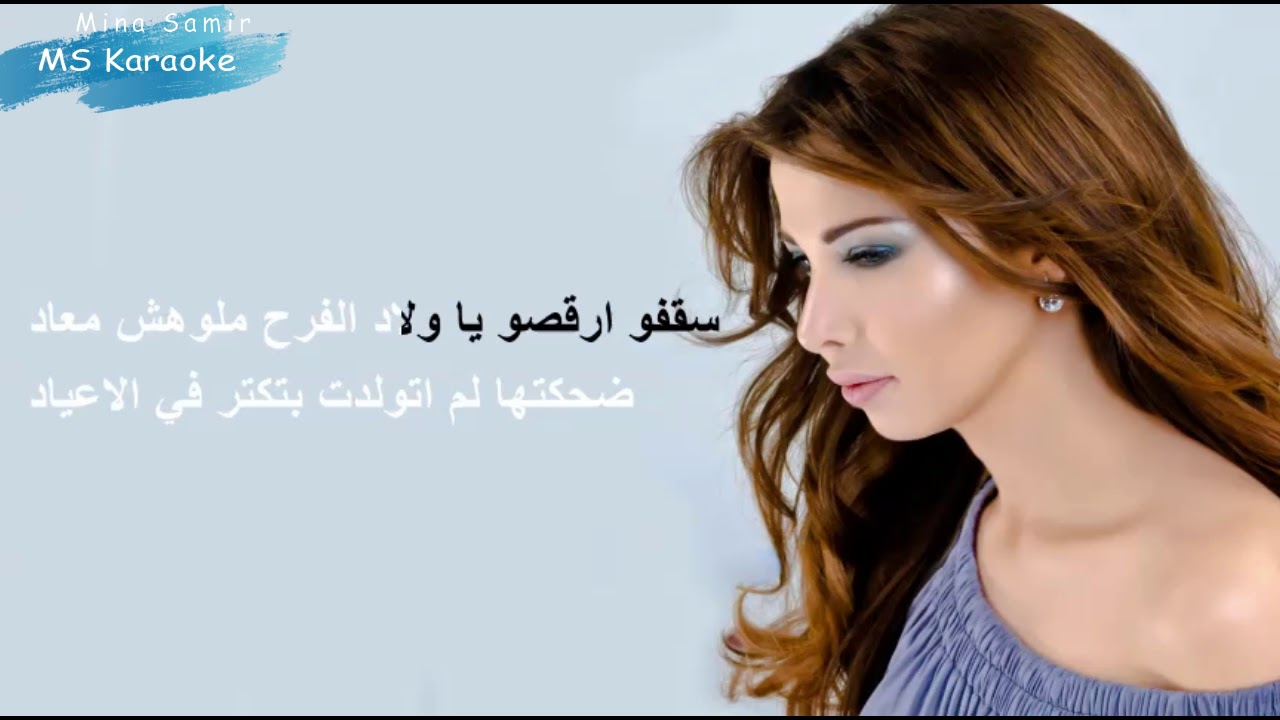 يا بنات نانسي عجرم كاريوكي كاملة - Nancy Ajram Ya banat karaoke
