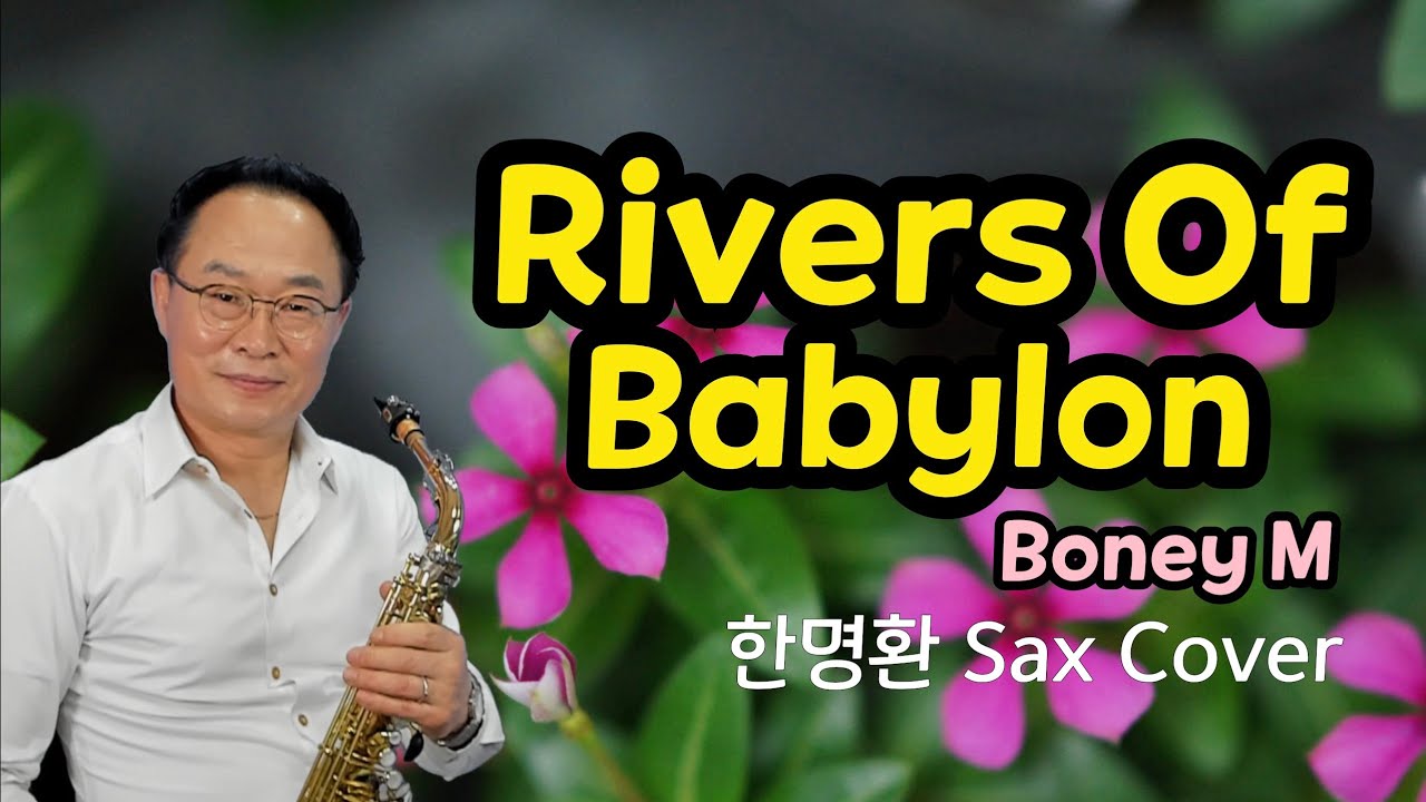 Rivers Of Babylon ㅣ Boney M  ㅣ 추억의 팝송 ㅣ 한명환 색소폰연주