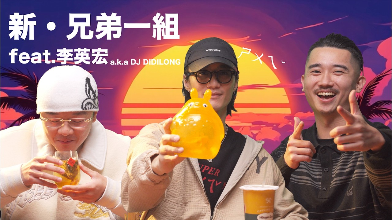 新·兄弟一組🌟 SUPER 