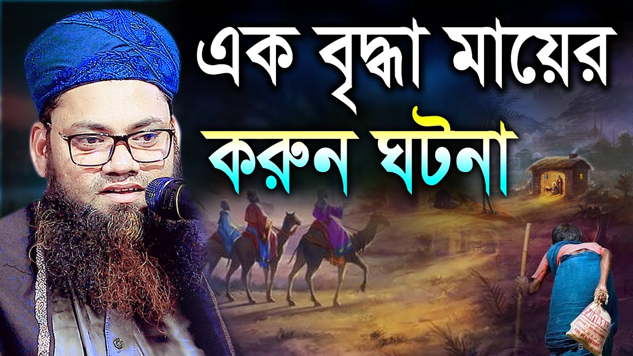 এক বৃদ্ধা মায়ের করুন ঘটনা। মুফতী উবাইদুল্লাহ বিন সাঈদ  Mufti Ubaidullah bin Saeed bic media