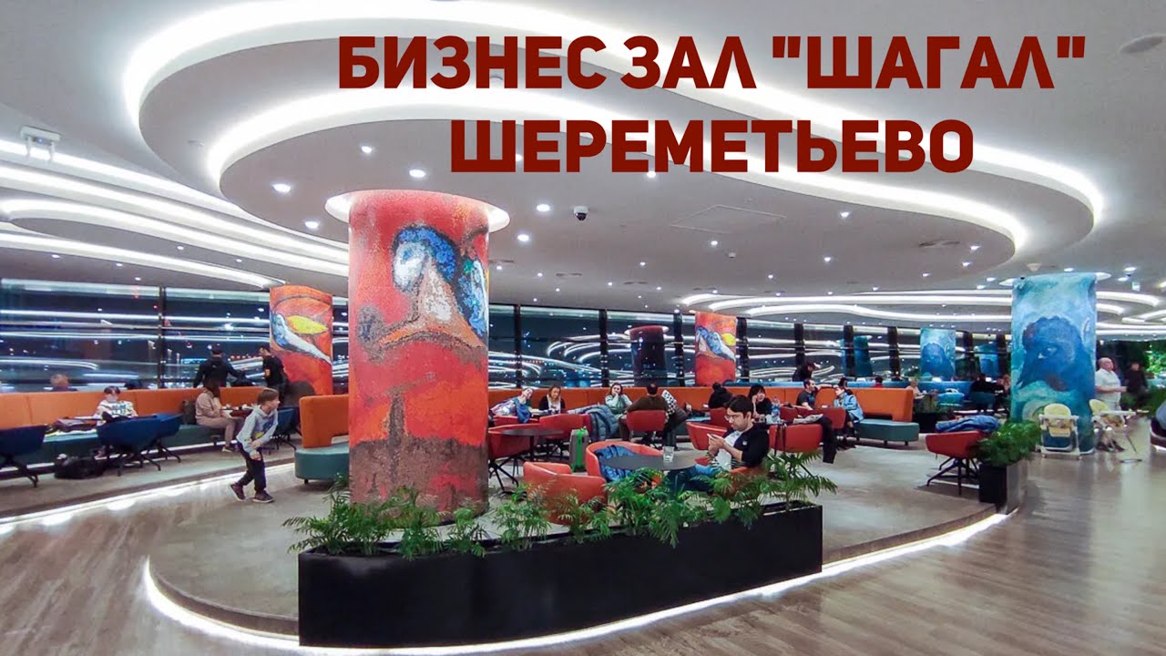 Бизнес зал «Шагал» Шереметьево Терминал С