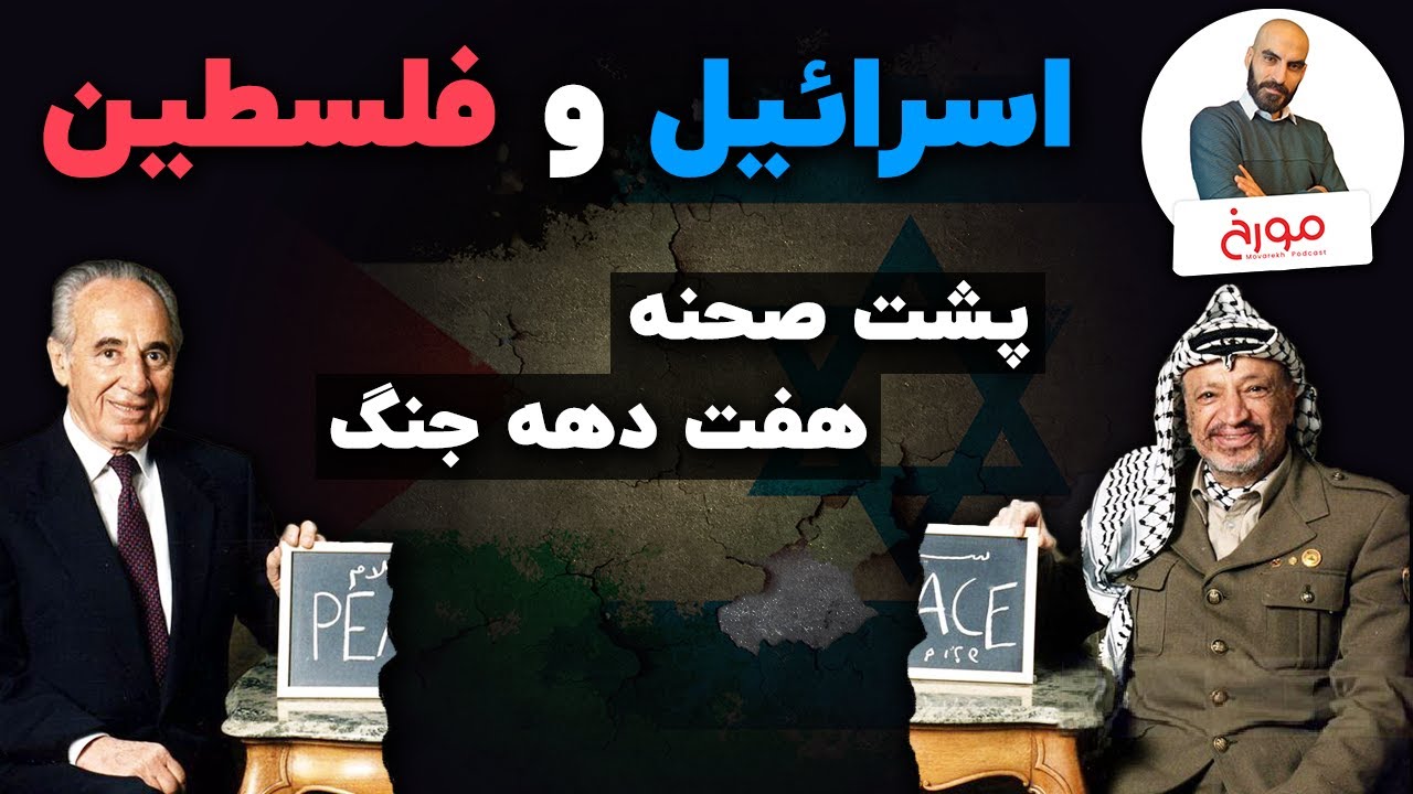 اسرائیل و فلسطین |  پشت صحنه هفت دهه جنگ