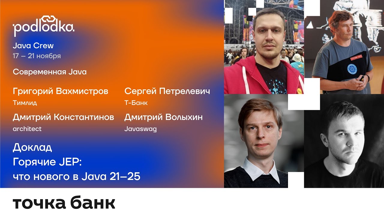 Доклад: Горячие JEP: что нового в Java 21–25