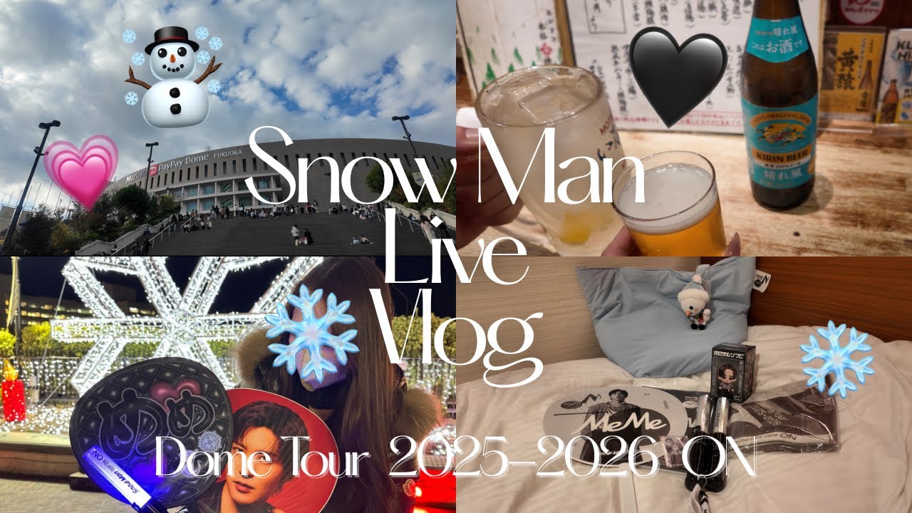 ライブ参戦Vlog🖤Snow Man☃️Dome Tour 2025-2026 ON🎵ぷっくりうちわ♡購入グッズ紹介❄️夫と初参戦⭐️