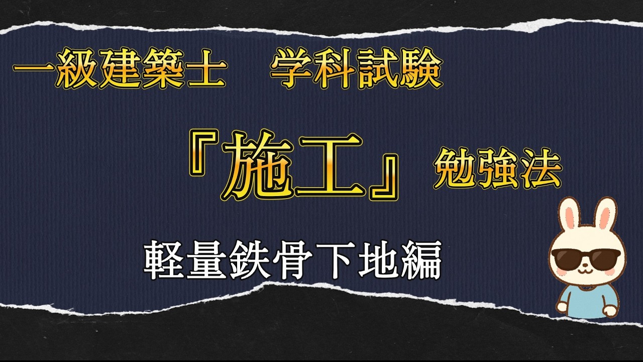 一級建築士 学科試験 『施工』 勉強法 (軽量鉄骨下地編)