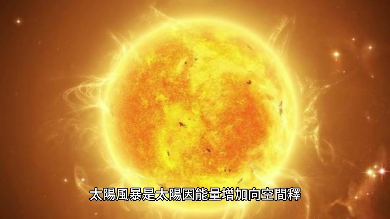 太陽風暴是什麼?