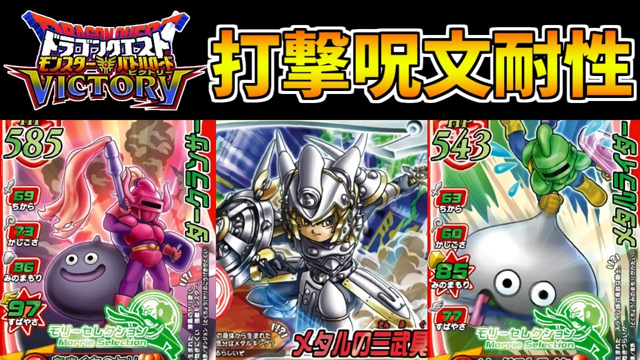 【DQMBV】打撃と呪文のダメージは大幅軽減！属性攻撃は大ダメージのパーティがヤバすぎるｗｗ