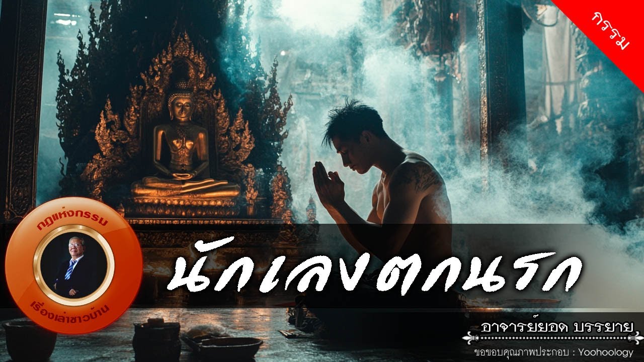 อาจารย์ยอด : นักเลงตกนรก [กรรม]