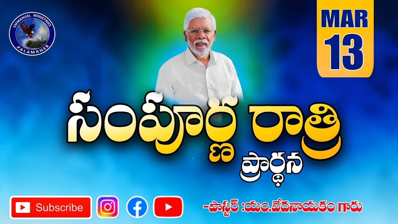 All Night Prayer|| Pastor.M.Vedanayakam Garu|| Emmanuel Ministries Palamaner||13 March 2026