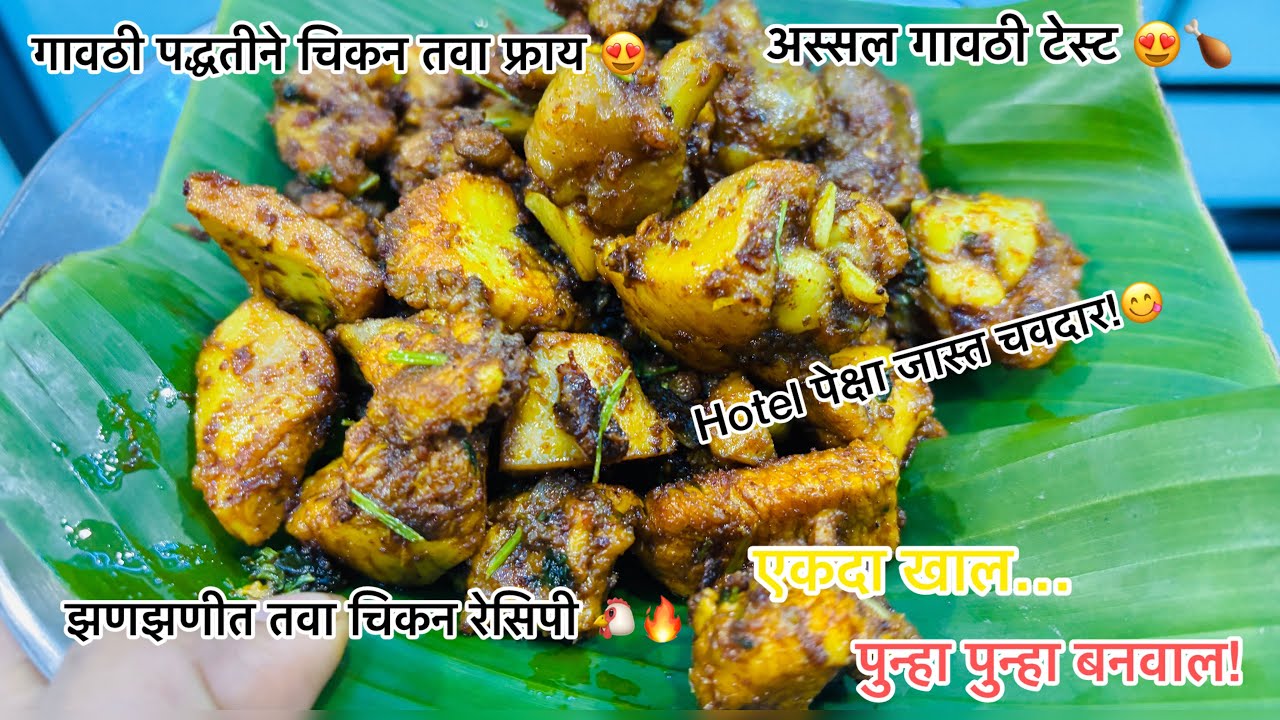 गावरान पद्धतीने Chicken Tawa Fry 🍗🔥 | Village Style Spicy Recipe 🌶️
