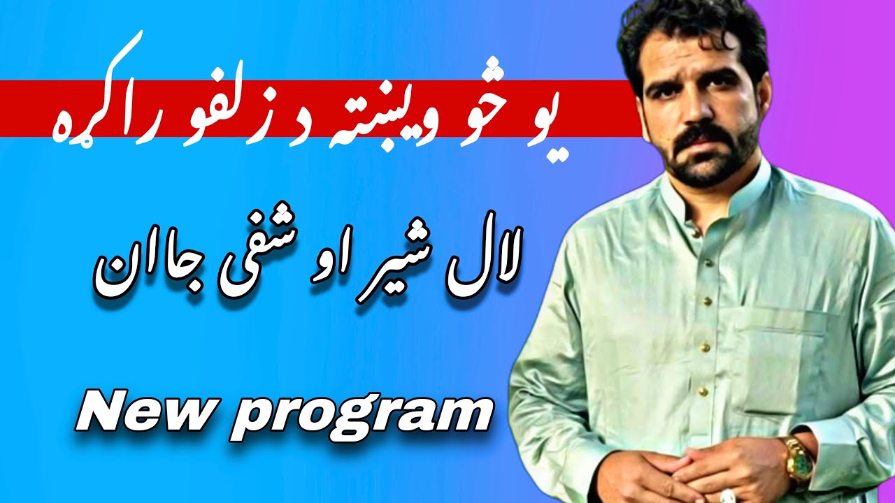 lal sher and shafi jaan new maidani program 2023