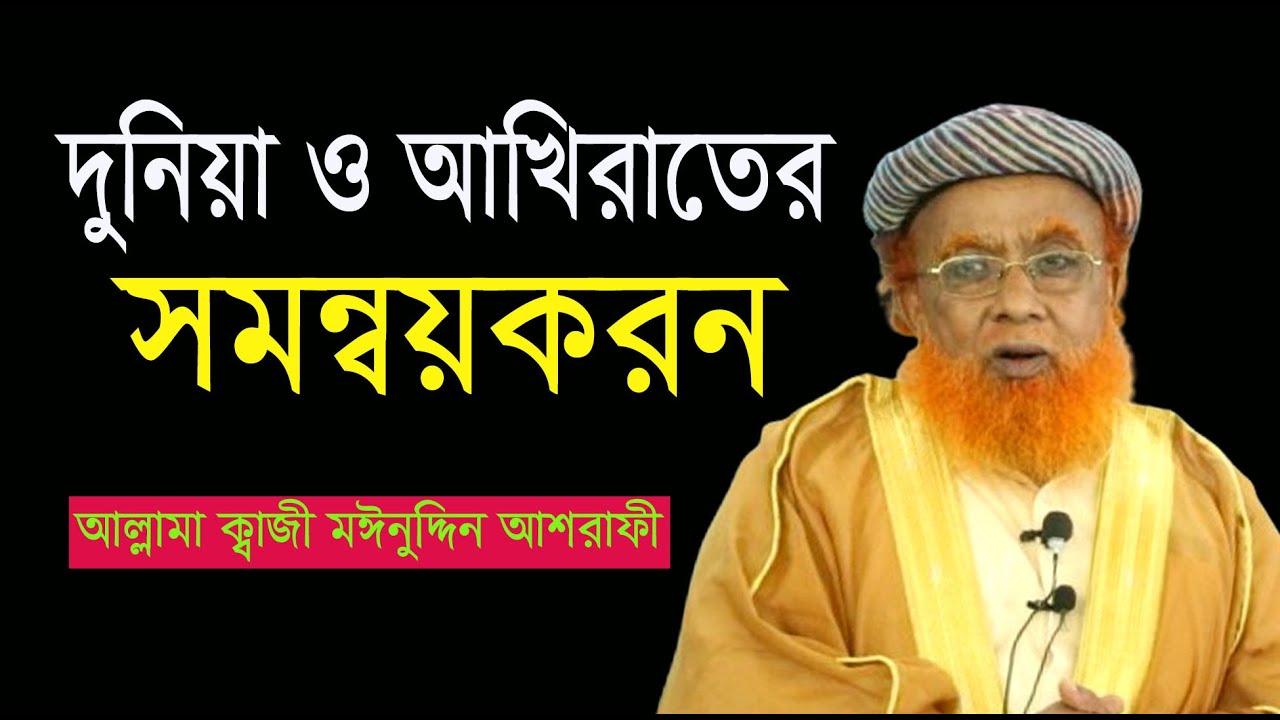 দুনিয়া ও আখিরাতের সমন্বয়করন  কাজী মঈনুদ্দিন আশরাফি ।সুফি টিভি।KAZI  MOINUDDIN ASHRAFI HUJUR 2025