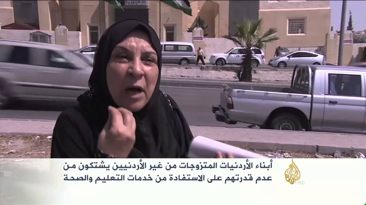 شكوى أبناء الأردنيات المتزوجات من غير الأردنيين
