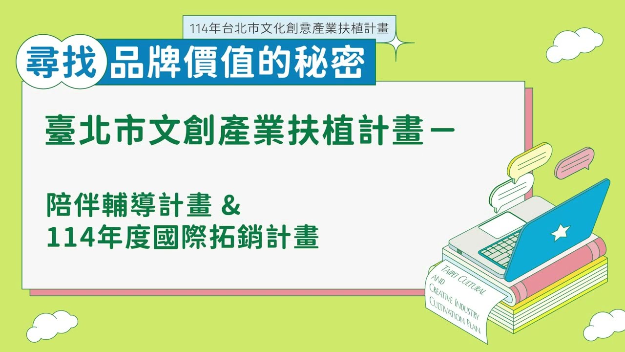 臺北市文化創意產業扶植計畫暨松山文創園區風格店家進駐簡介