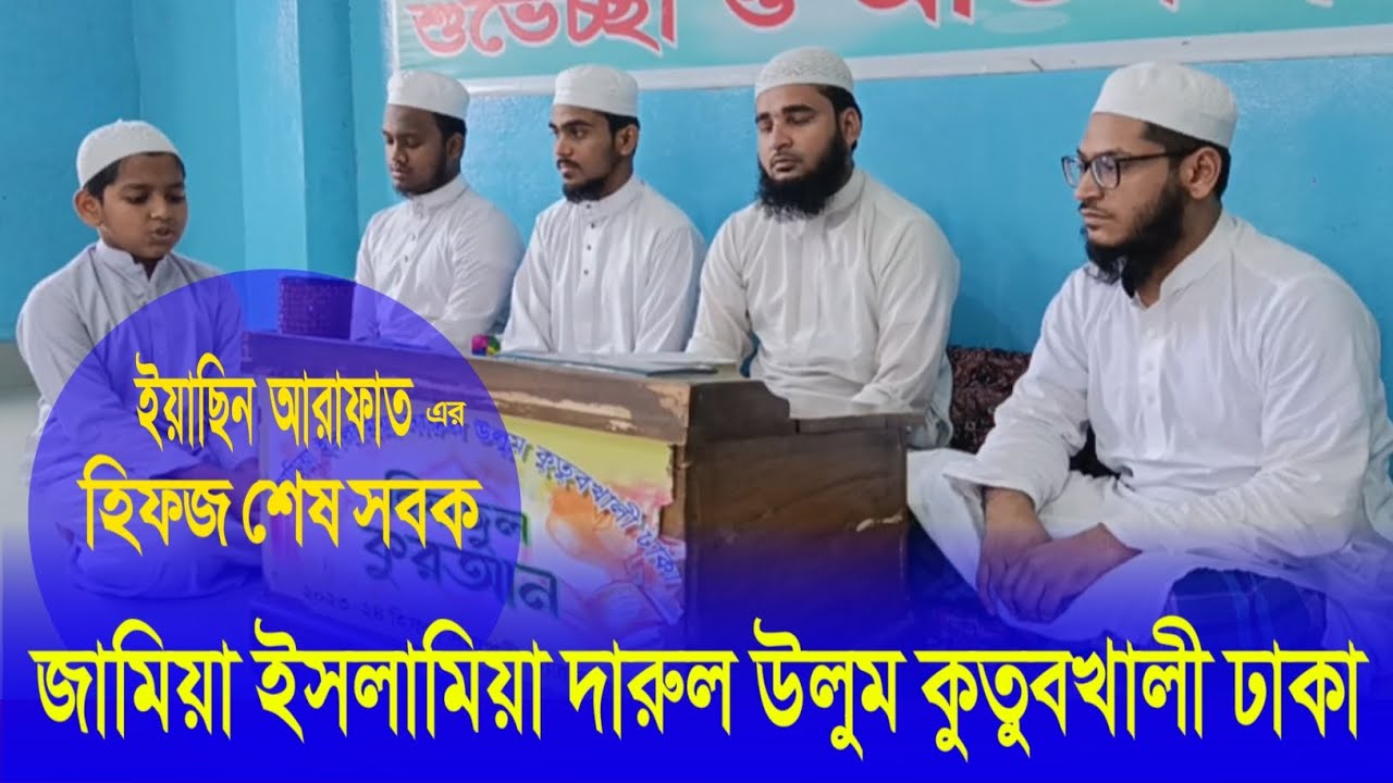 ইয়াছিন আরাফাত-এর হিফজ শেষ সবক ।। Yassin Arafat's last lesson in memorization 