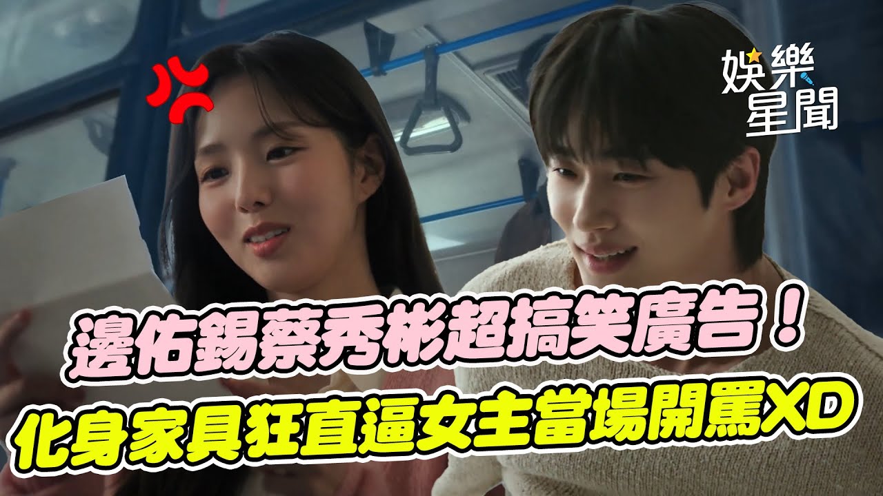 新戲變廣告？邊佑錫化身傢俱狂 情書內容向女友蔡秀彬推銷床墊！直逼溫柔女主當場開罵 網友：還以為浪漫電影XD｜三立娛樂星聞