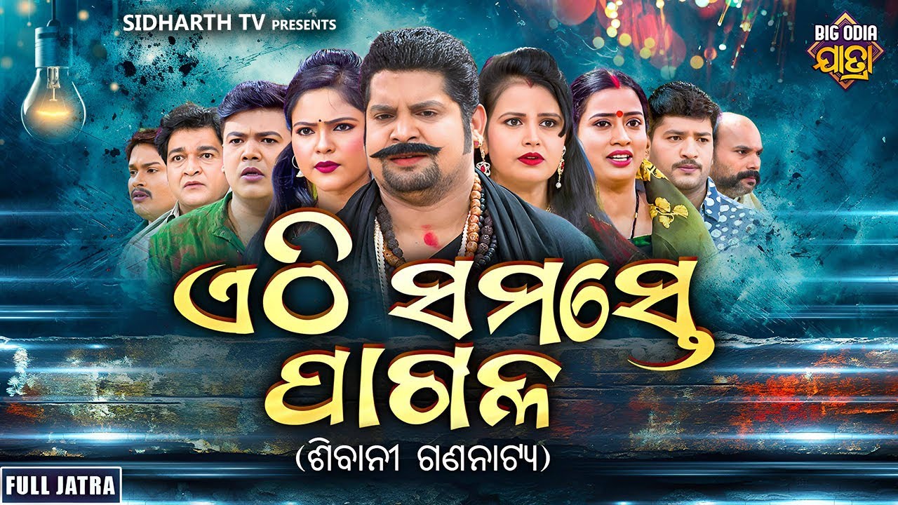 FULL JATRA - ETHI SAMASTE PAGAL - Superhit jatra - ଏଠି ସମସ୍ତେ ପାଗଳ - SIBANI GANANATYA | Tiki,Kanha