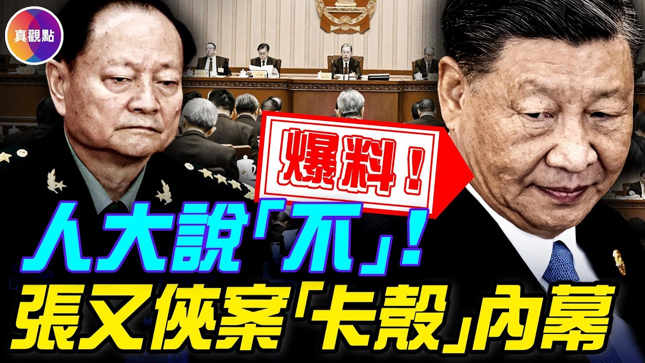 人大否決習近平！趙樂際用法律擋習近平！紅二代集體發飚，張又俠「補票」失敗內幕！#真飛 #真觀點