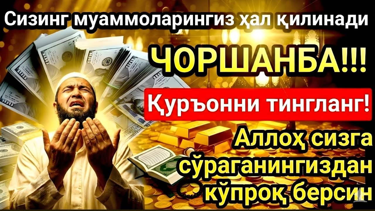 ЧОРШАНБА МУБОРАК ШАЪБОН ОЙИДА, НАБИЙ МУҲАММАД ОҚИГАН ДУО БОЙЛИК, МУВАФФАҚИЯТ ВА ТИНЧЛИК ОЛИБ КЕЛАДИ