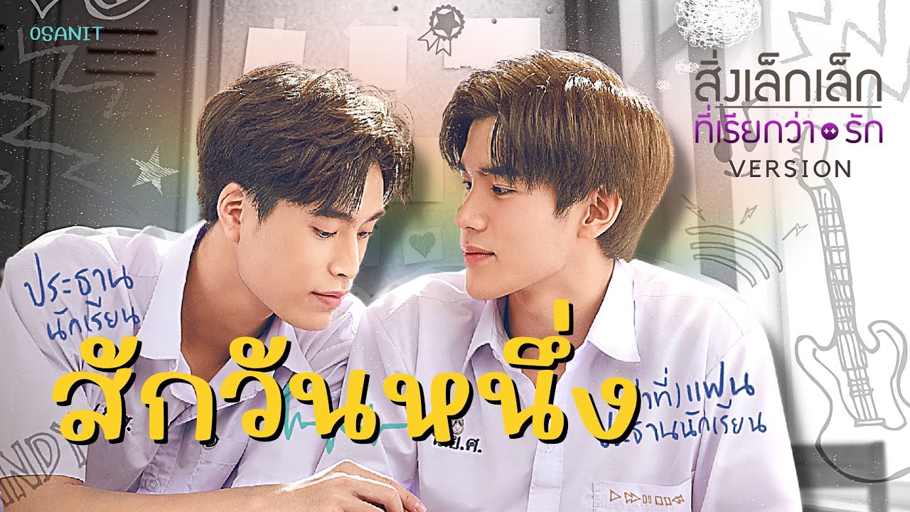 สักวันหนึ่ง | Tinn X Gun (My School President) ver.สิ่งเล็กๆที่เรียกว่ารัก #Geminifourth