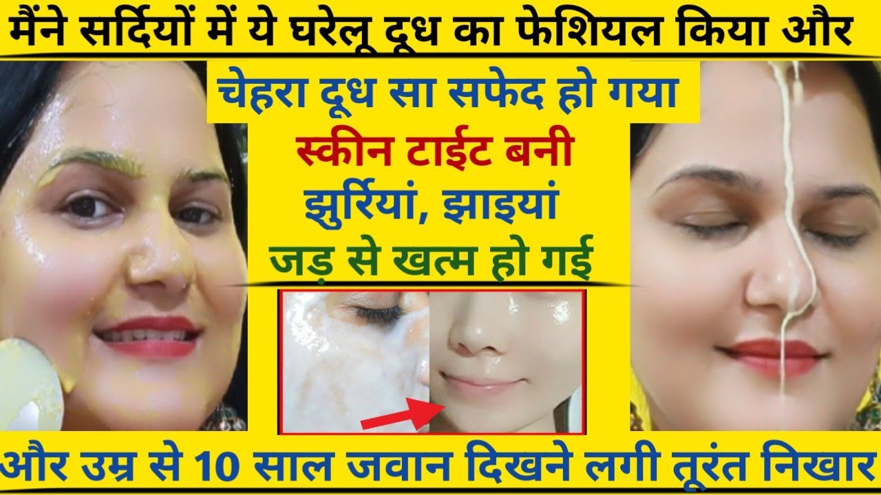 दूध से फेशियल- सर्दियों के लिए सबका बाप हैं ये घरेलू फेशियल🙈करते ही गौरी चमक जाओगी तुम #milkfacial