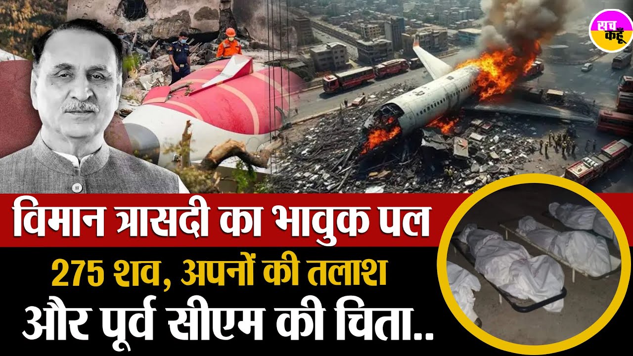 Ahmedabad Plane Crash का सबसे भावुक पल , Vijay Rupani के पार्थिव शरीर ने बताया हादसे का भयावह सच |