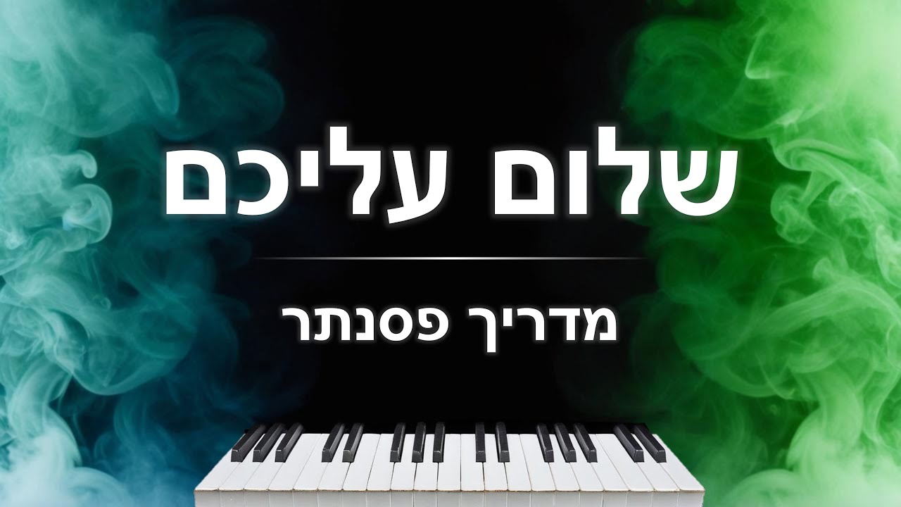 איך לנגן את השיר 