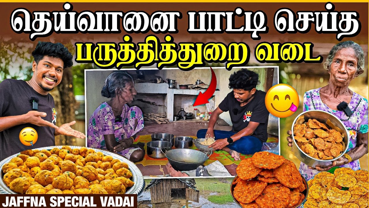 தெய்வானைப் பாட்டியின் யாழ்ப்பாணத்து பருத்தித்துறை வடை | கொட்டும் மழையிலும் சுடச்சுட 😋 | Rj with Kj