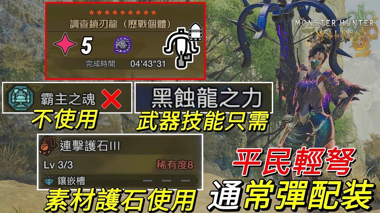 【MHWilds PS5】平民輕弩通常彈配装 | 霸者之魂不使用❌ | 素材護石使用 | 武器技能只需(黑蝕龍之力 l) | ◆5歴戦鎖刃龍9★ 輕弩 速射通常彈 4分43秒(PC🚫)【魔物獵人荒野】