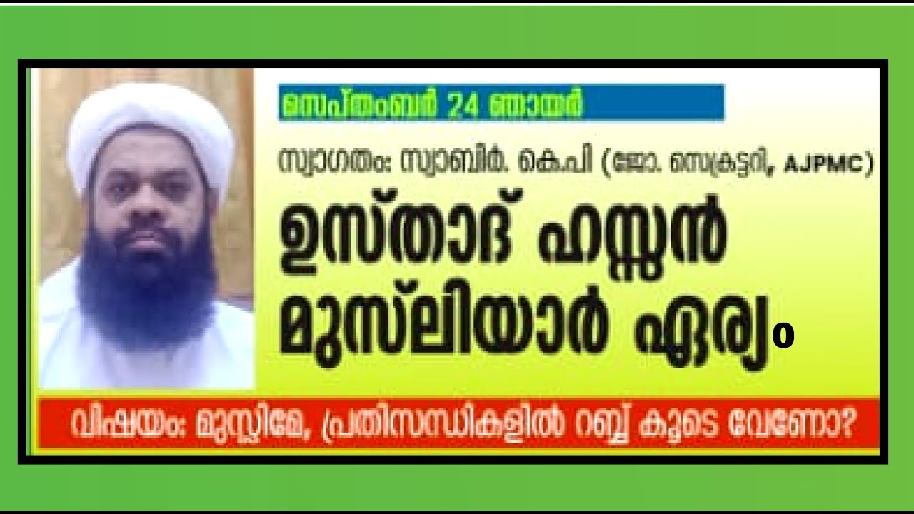 ഉസ്താദ് ഹസ്സന്‍ മുസ്ലിയാര്‍ ഏര്യം മത പ്രഭാഷണം|ഇരിക്കൂര്‍ - ആയിപ്പുഴ|HASSAN MUSLIYAR ISLAMIC SPEECH|