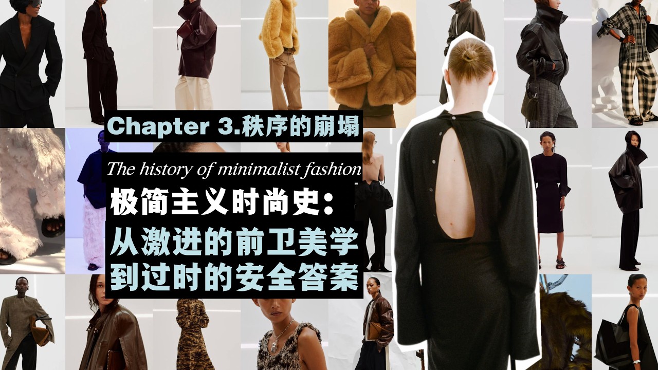 極簡主義時尚史 第三章：秩序的崩塌 | 當我們不再談論極簡主義時尚的時候，我們究竟在害怕什麼？