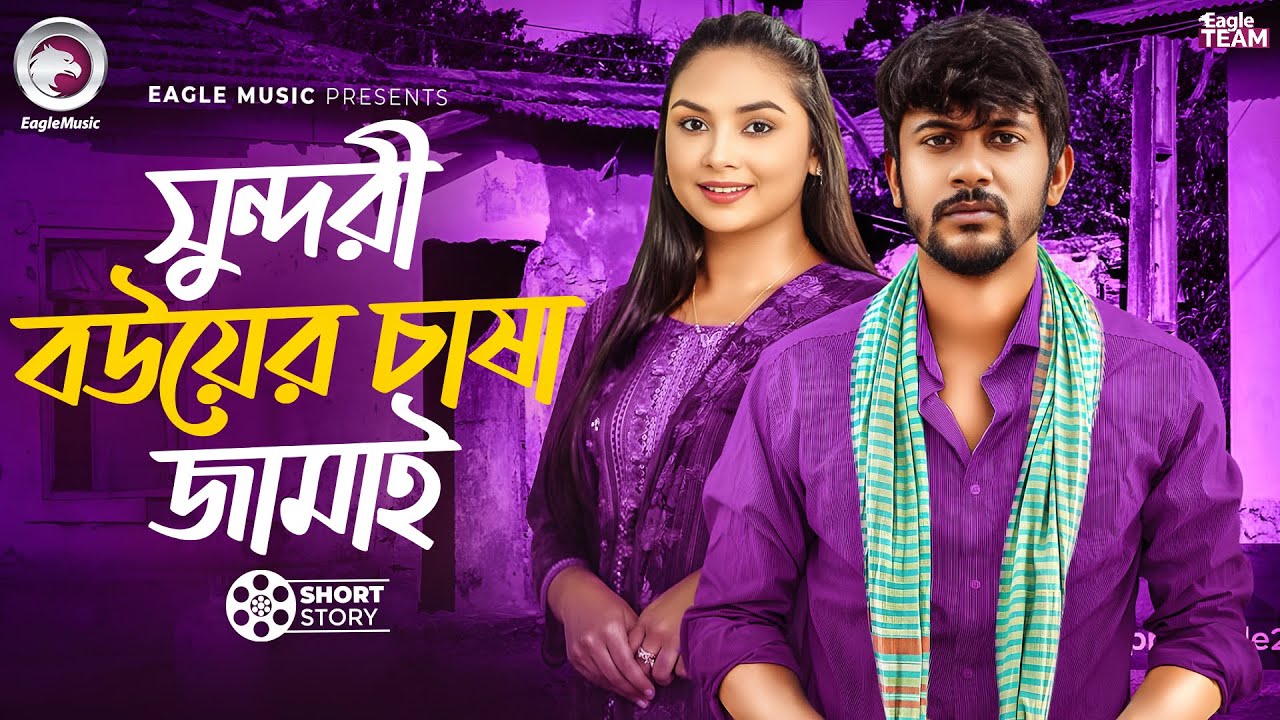 সুন্দরী বউয়ের চাষা জামাই | Bangla Natok 